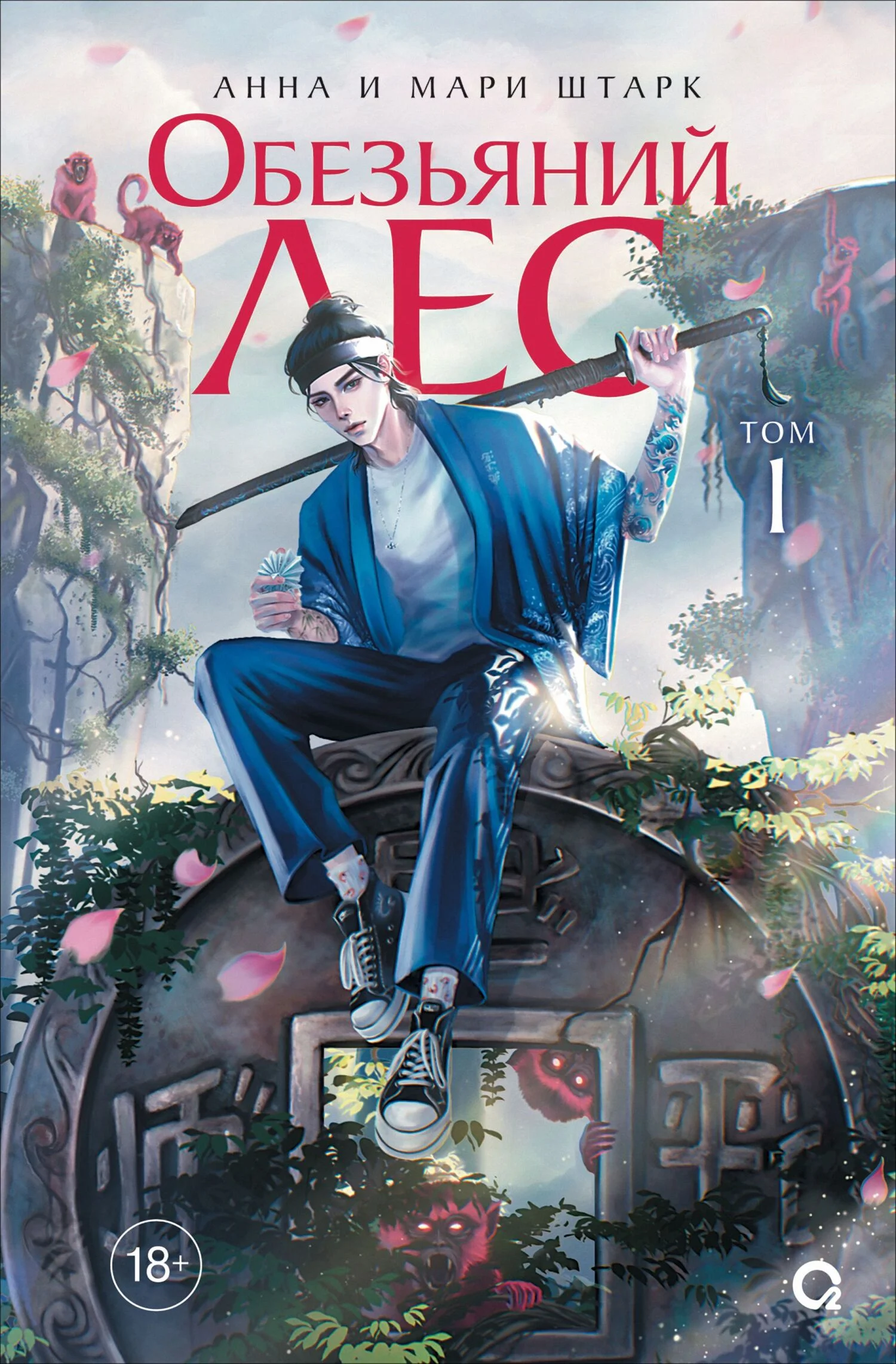 Обложка Обезьяний лес. Том 1