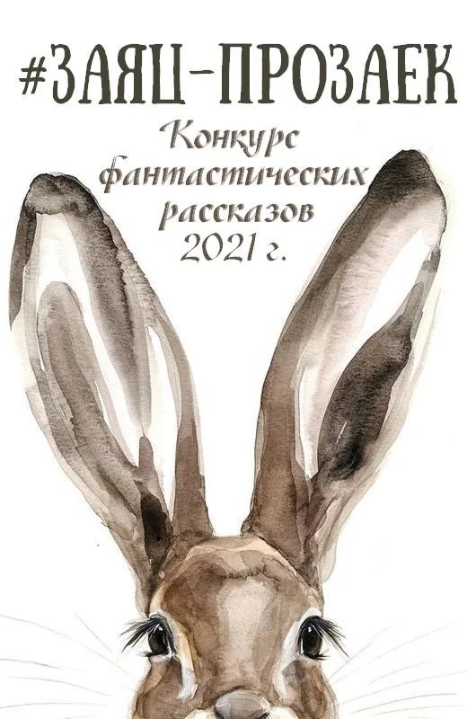 Обложка #заяц_прозаек