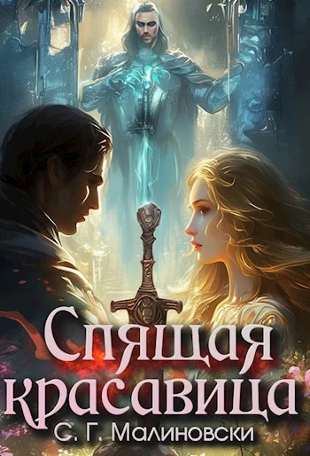 Обложка Спящая красавица