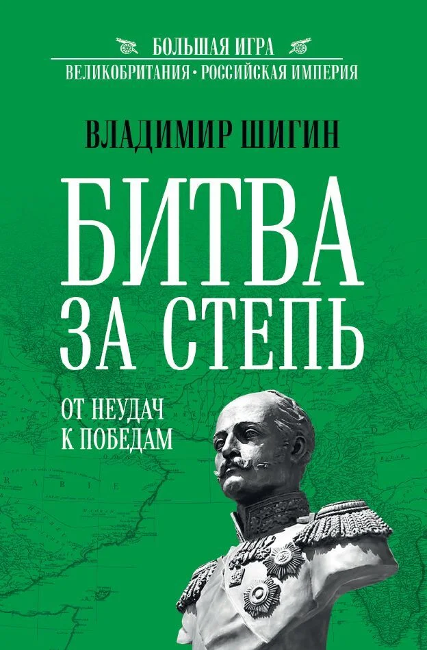 Обложка Битва за Степь. От неудач к победам