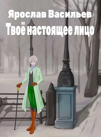 Обложка Твоё настоящее лицо