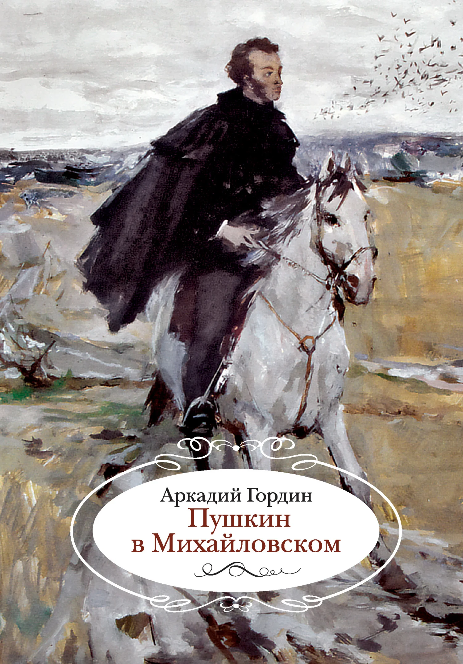 Обложка Пушкин в Михайловском