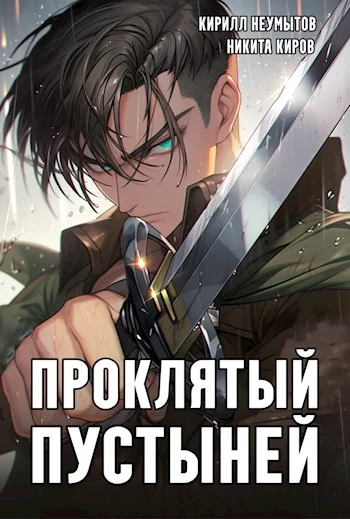 Обложка Проклятый Пустыней