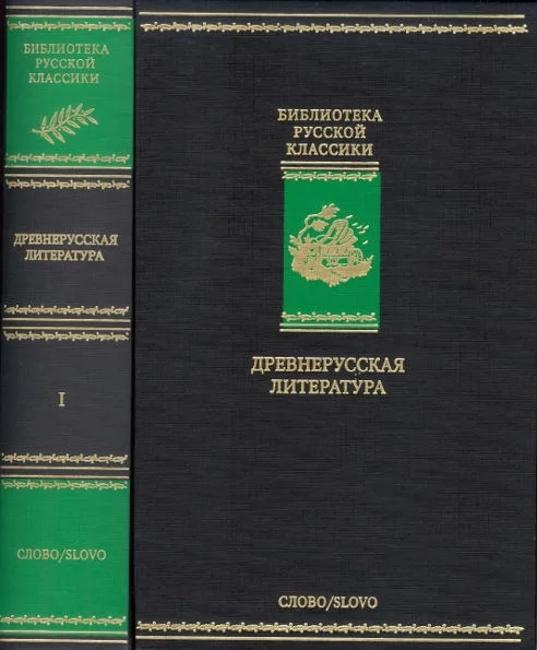 Обложка Древнерусская литература. Библиотека русской классики. Том 1