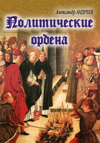 Обложка Политические ордена