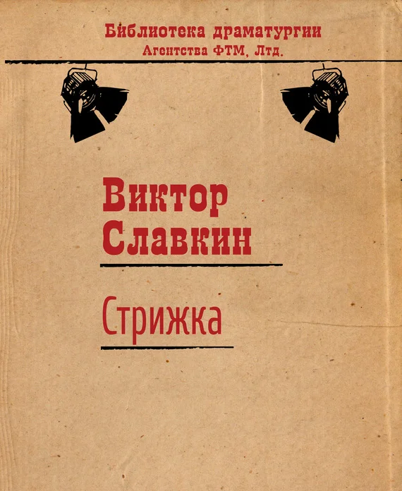 Обложка Стрижка