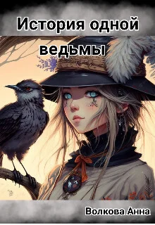 Обложка История одной ведьмы