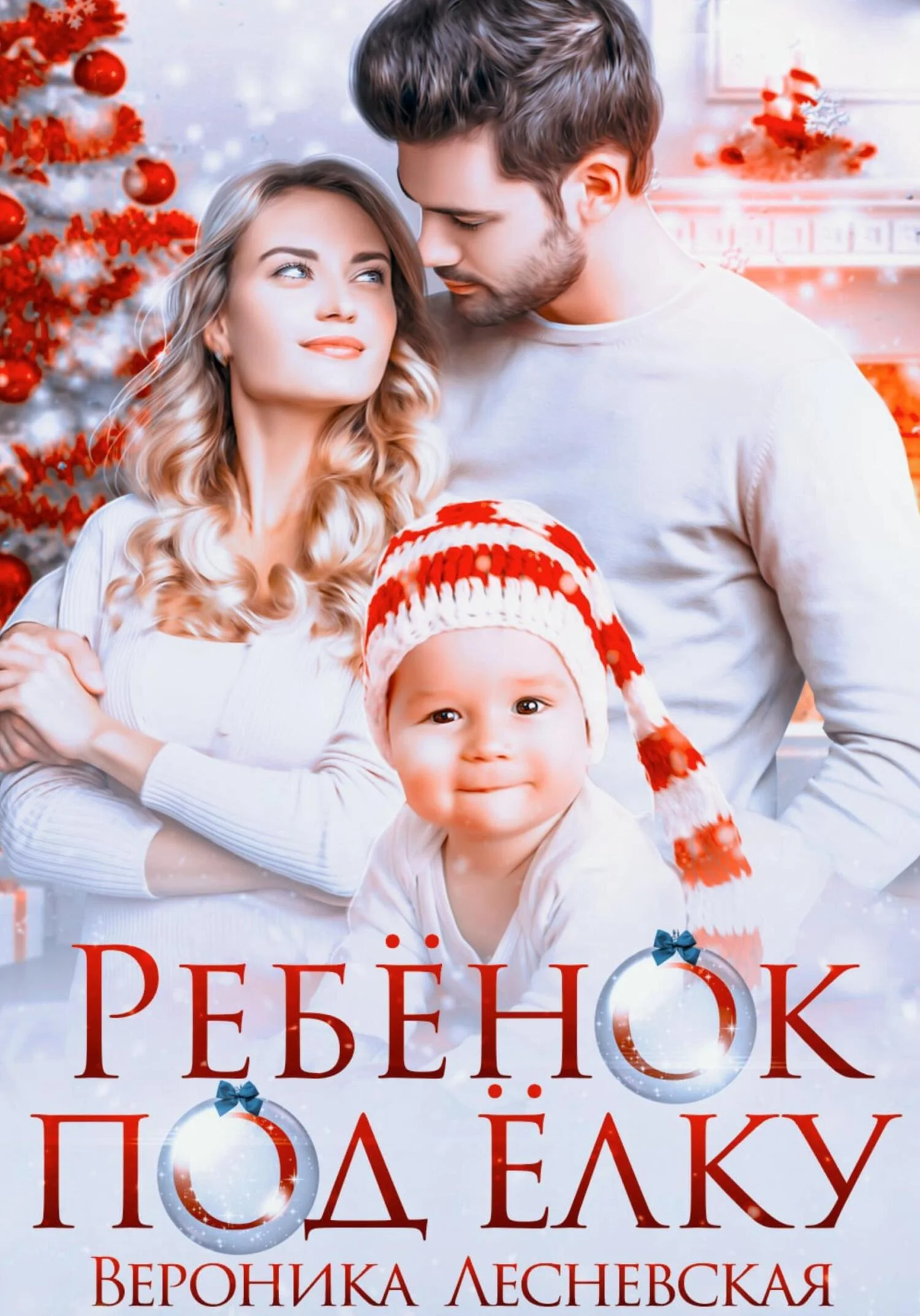 Обложка Ребёнок под ёлку