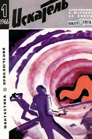 Обложка Искатель. 1966. Выпуск №1