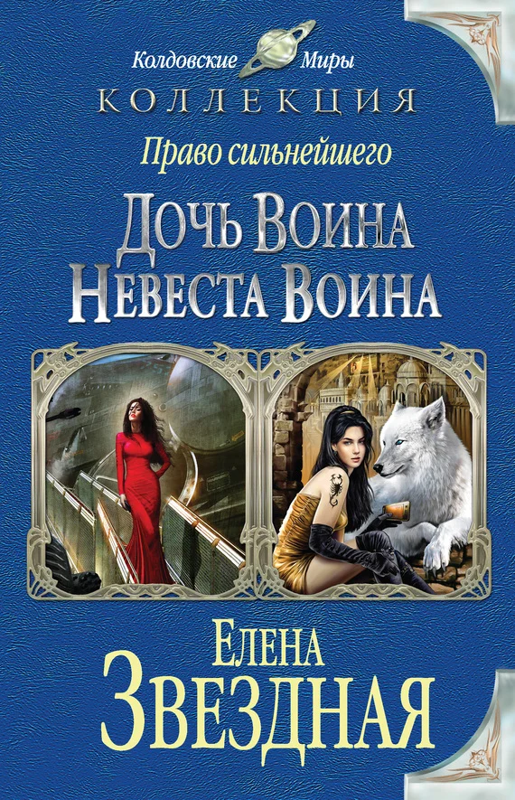 Обложка Право сильнейшего: Дочь воина; Невеста воина