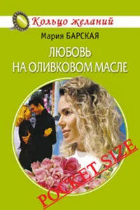 Обложка Любовь на оливковом масле