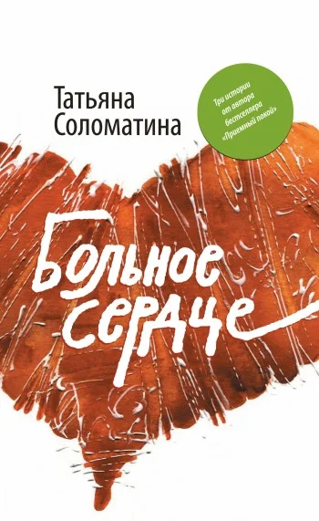 Обложка Больное сердце