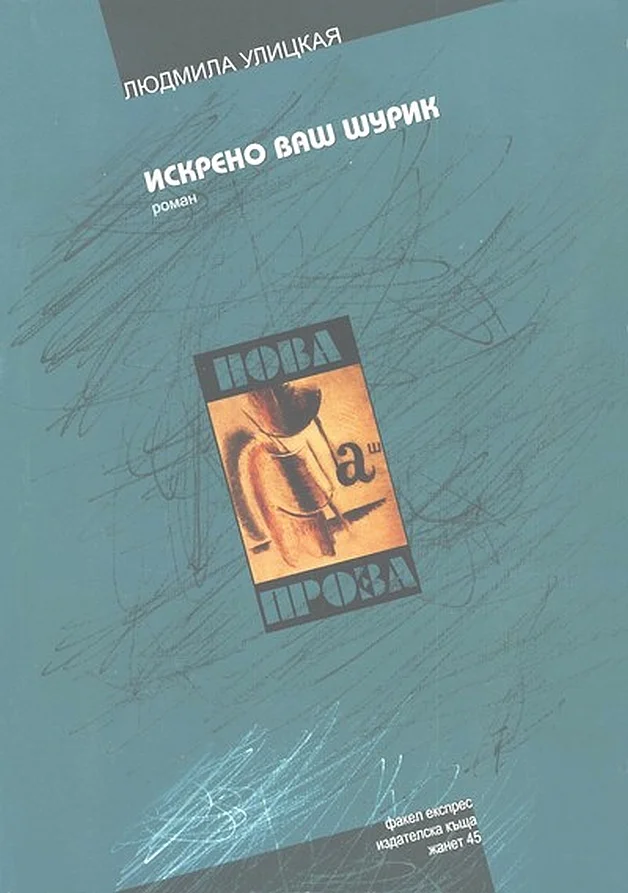 Обложка Искрено ваш Шурик