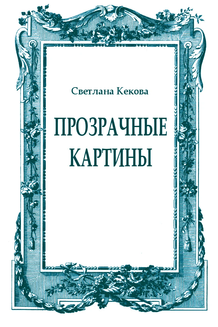 Обложка Прозрачные картины