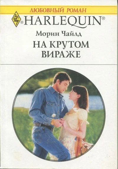 Обложка На крутом вираже
