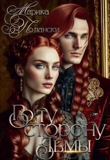 Обложка По ту сторону тьмы