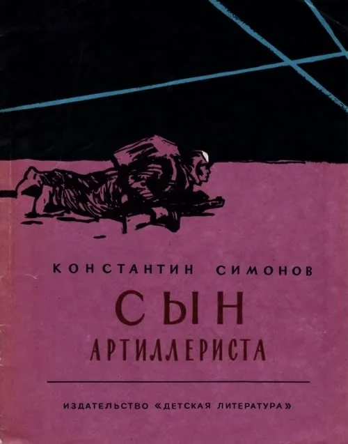 Обложка Сын артиллериста