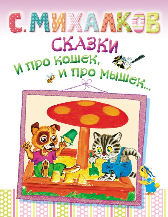 Обложка Сказки. И про кошек, и про мышек…