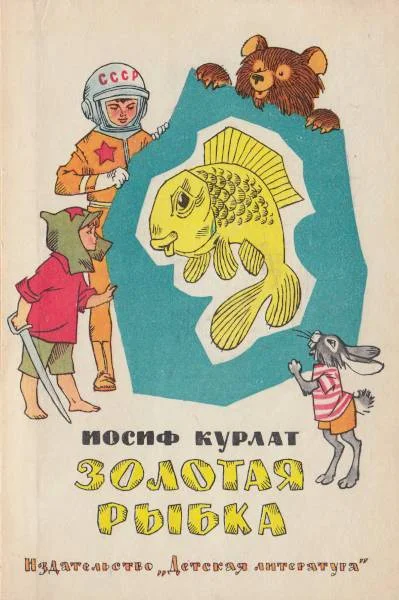 Обложка Золотая рыбка