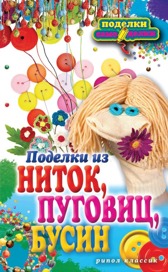 Обложка Поделки из ниток, пуговиц, бусин