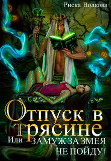 Обложка Отпуск в трясине, или Замуж за змея не пойду!