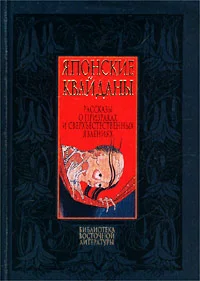 Обложка Японские квайданы. Рассказы о призраках и сверхъестественных явлениях