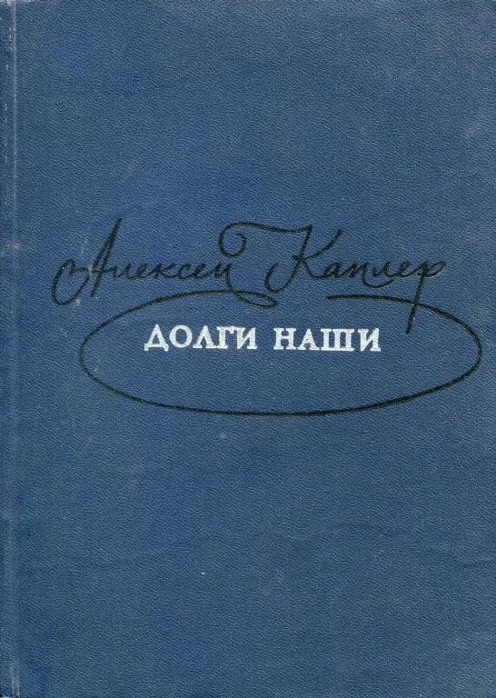 Обложка Долги наши