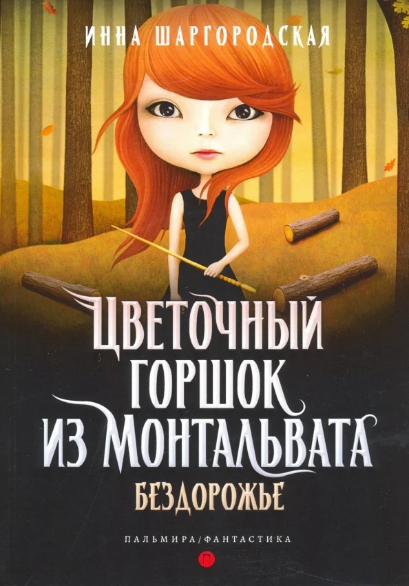Обложка Бездорожье