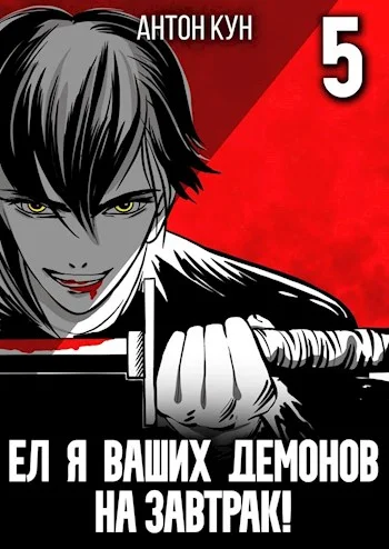 Обложка Ел я ваших демонов на завтрак! Том 5