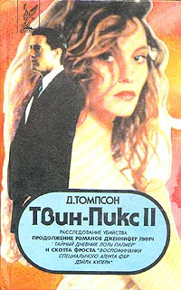 Обложка Твин Пикс: Расследование убийства. Книга 2