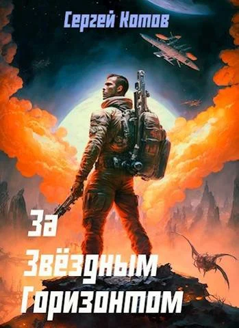 Обложка За звездным горизонтом
