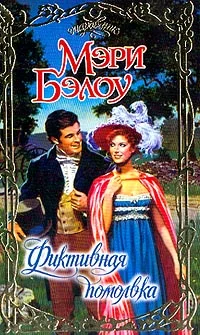 Обложка Фиктивная помолвка