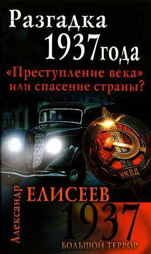 Обложка Разгадка 37-го года. «Преступление века» или спасение страны?