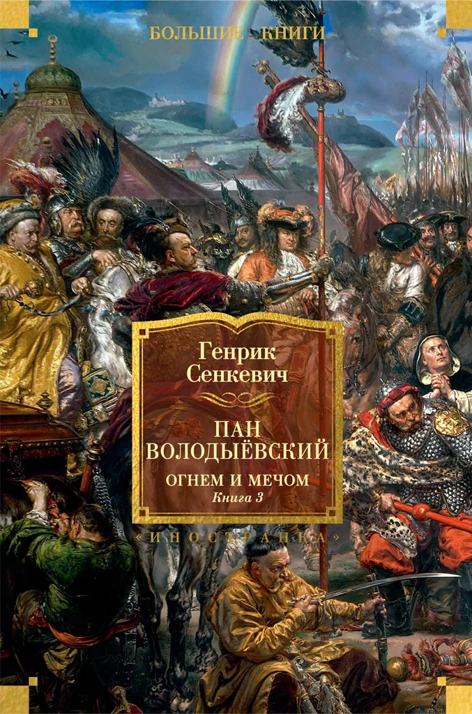 Обложка Пан Володыёвский. Огнем и мечом. Книга 3
