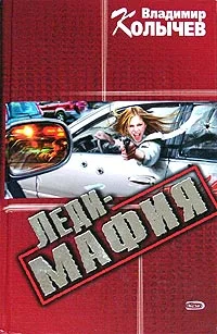 Обложка Леди-мафия