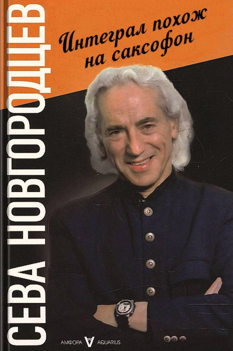 Обложка Интеграл похож на саксофон