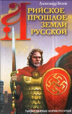 Обложка Арийское прошлое земли Русской