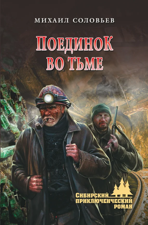 Обложка Поединок во тьме