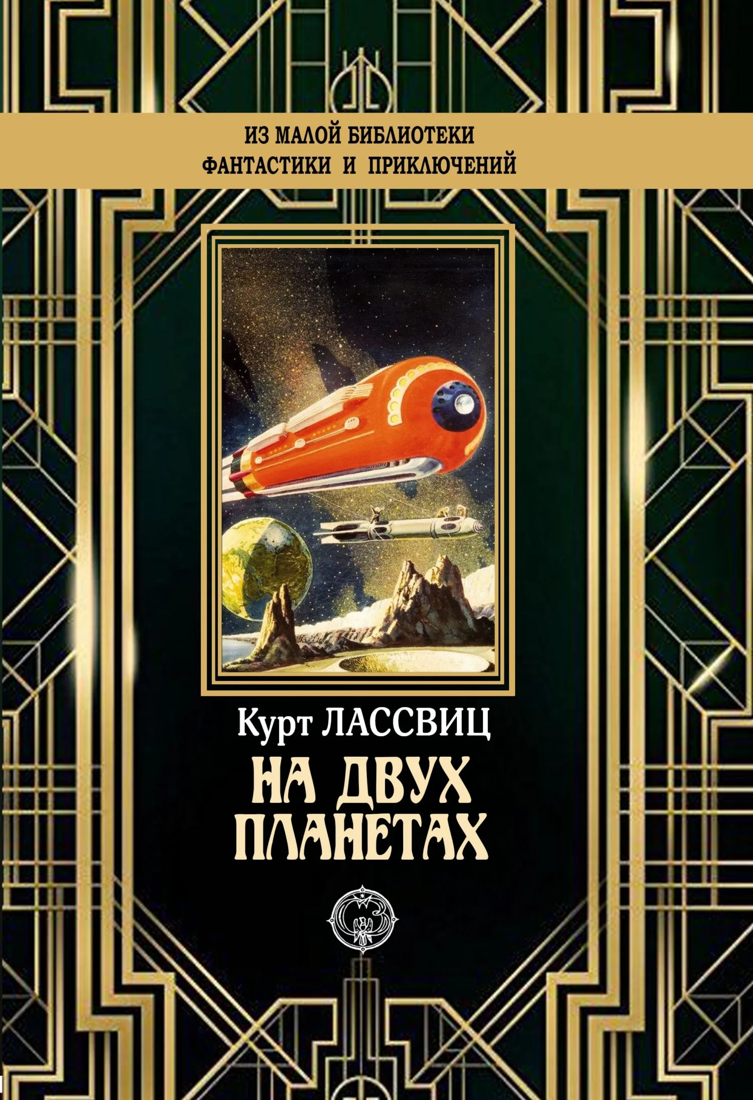 Обложка На двух планетах