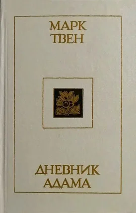Обложка Дневник Адама