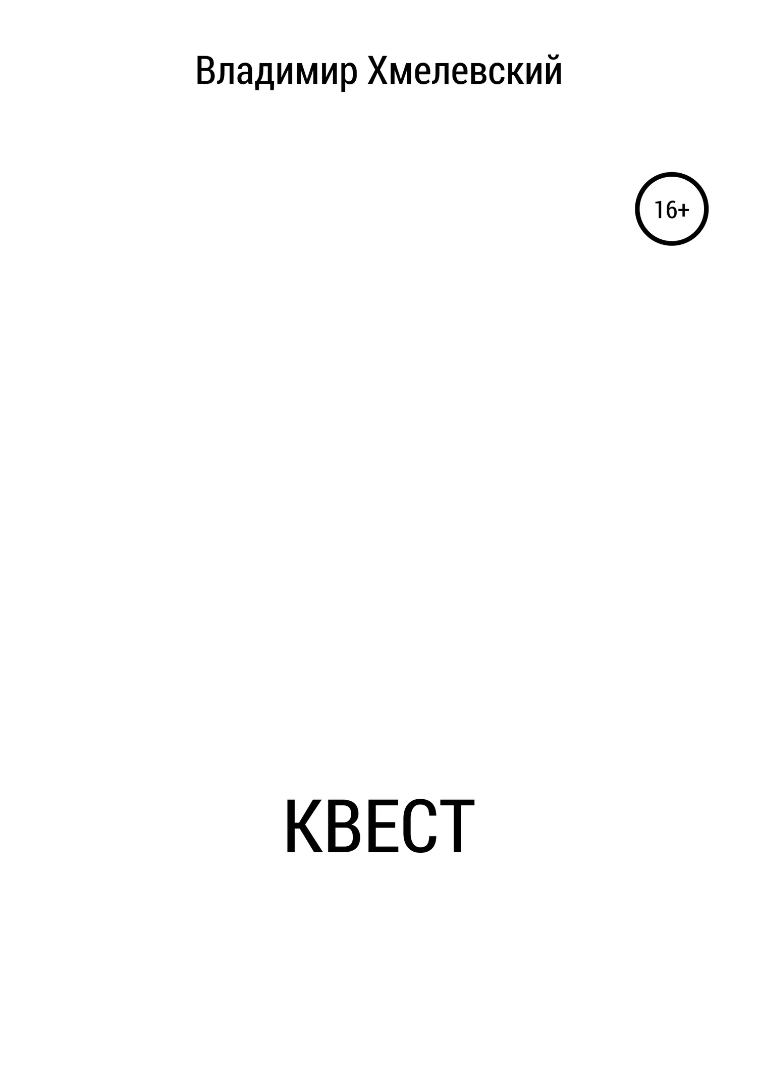 Обложка Квест