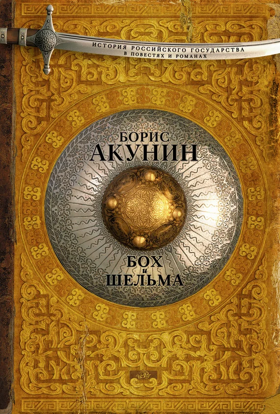 Обложка Бох и Шельма