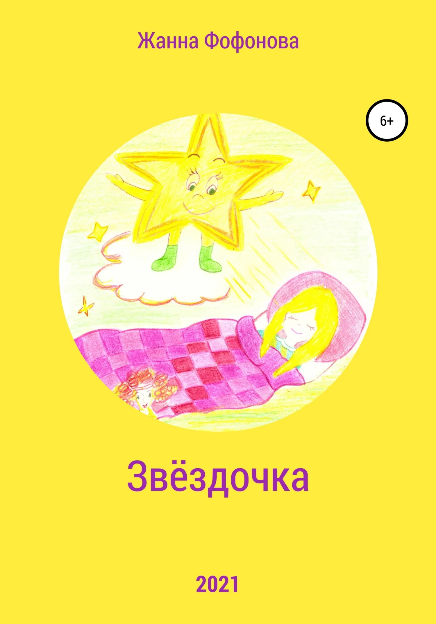 Обложка Звёздочка