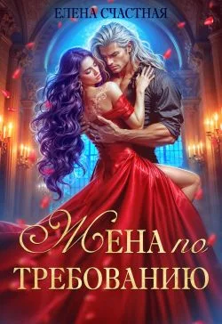 Обложка Жена по требованию, или Мы так (не) договаривались!