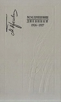 Обложка Дневники 1926-1927