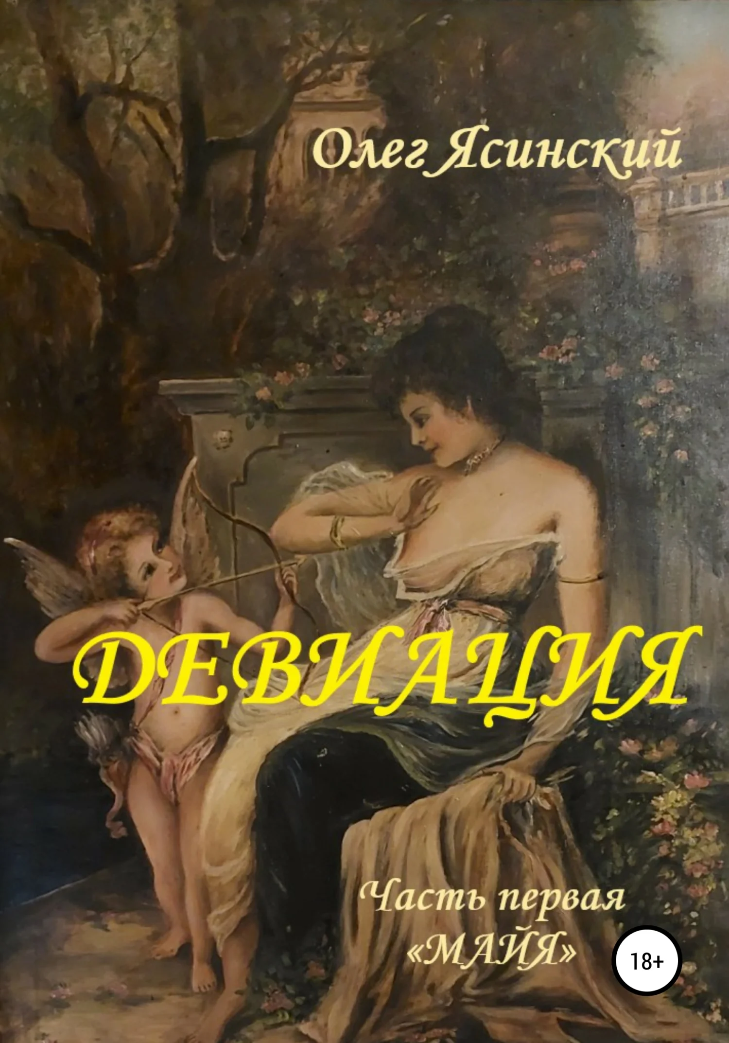 Обложка Девиация. Часть первая «Майя»