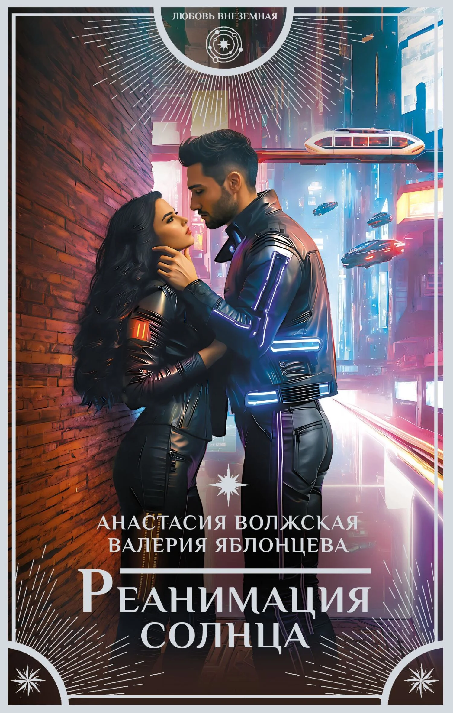 Обложка Реанимация солнца