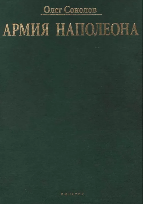 Обложка Армия Наполеона