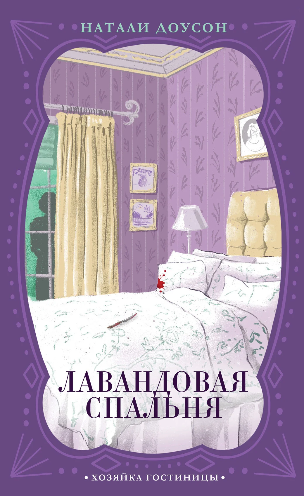 Обложка Лавандовая спальня