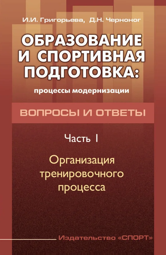 Обложка Образование и спортивная подготовка: процессы модернизации. Вопросы и ответы. Часть 1. Организация тренировочного процесса